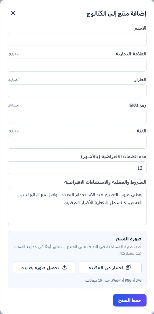 نموذج إضافة منتج كتالوج في Warly مع حقول الاسم والعلامة التجارية والطراز ورمز SKU والمدة والشروط