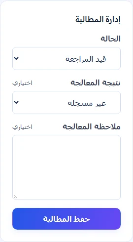 أدوات إدارة المطالبة للحالة والنتيجة وملاحظة التسوية.
