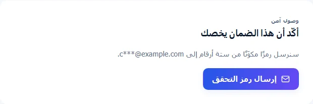 خطوة التحقق بالبريد الإلكتروني في مركز المطالبات مع عنوان مخفي جزئيًا وزر إرسال رمز التحقق.