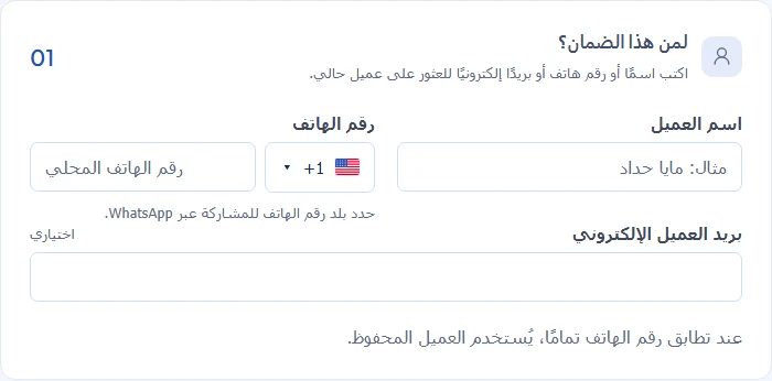نموذج إنشاء ضمان في Warly يعرض حقول اسم العميل ورقم الهاتف والبريد الإلكتروني الاختياري