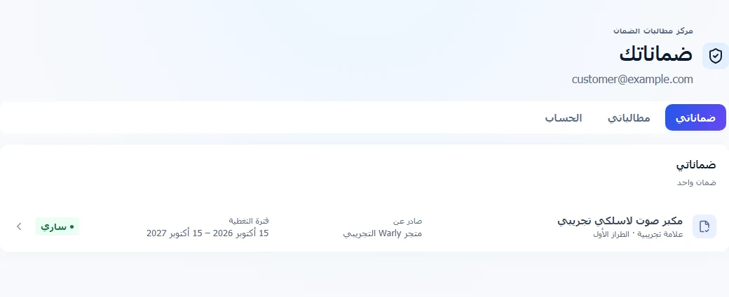 بوابة العملاء مع تبويبات ضماناتي ومطالباتي والحساب وضمان توضيحي مرتبط.