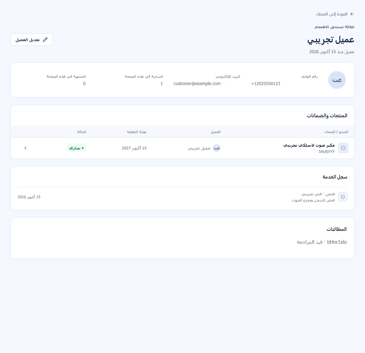ملف عميل توضيحي يعرض الضمانات المرتبطة وسجل الخدمة.