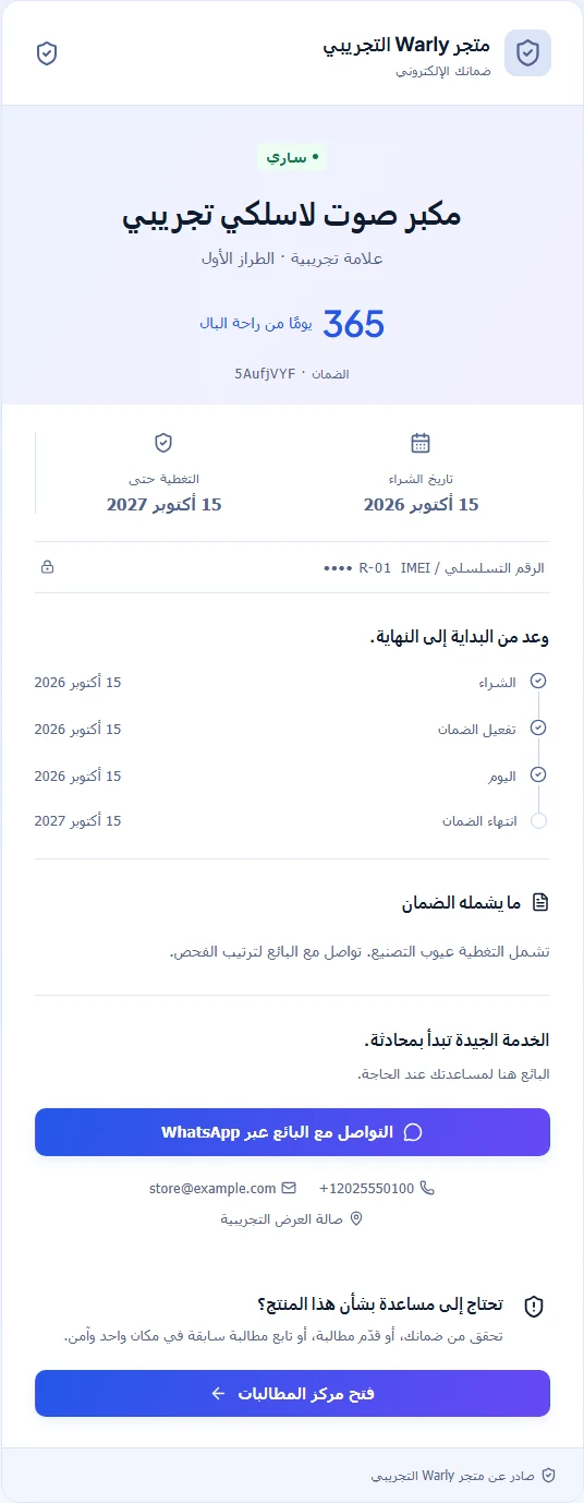 صفحة الضمان العامة الفعلية التي يفتحها رمز الملصق، وتعرض مكبر الصوت التجريبي نفسه وتغطيته دون بيانات التواصل الخاصة بالعميل.