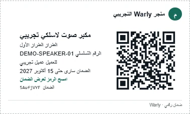 ملصق ضمان QR قابل للطباعة صادر من Warly لمكبر صوت تجريبي لدى متجر Warly التجريبي.