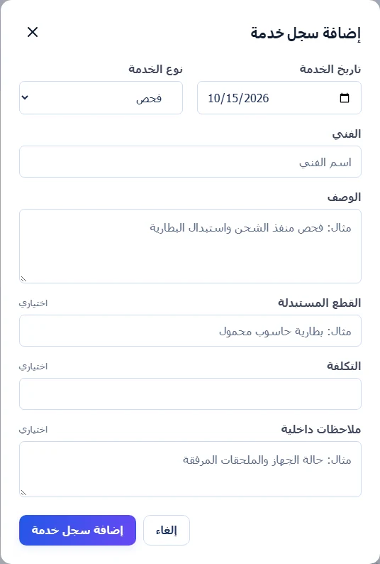 نموذج إضافة سجل خدمة يتضمن تاريخ الخدمة ونوعها والفني والوصف والقطع والتكلفة والملاحظات.