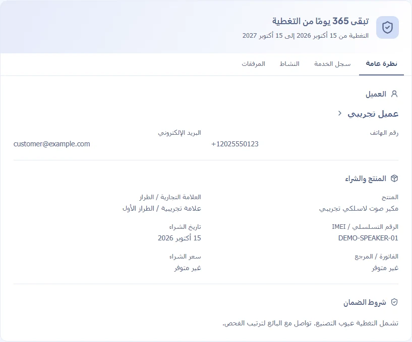 شاشة تفاصيل الضمان في Warly مع بيانات العميل والمنتج والتغطية.