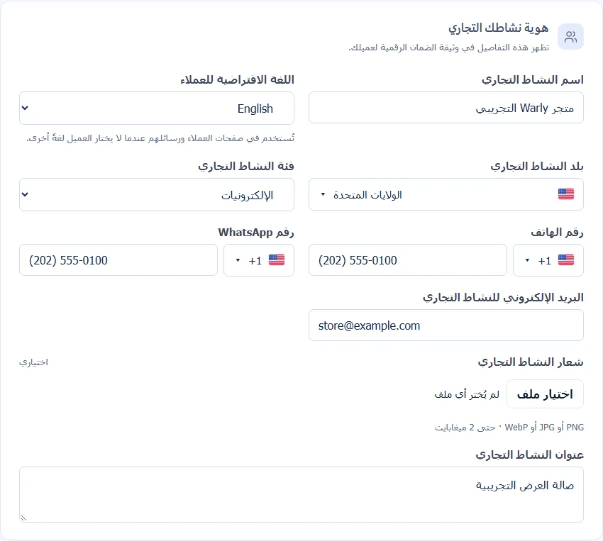 إعدادات النشاط التجاري للاسم والبلد والفئة وبيانات الاتصال والشعار والعنوان.